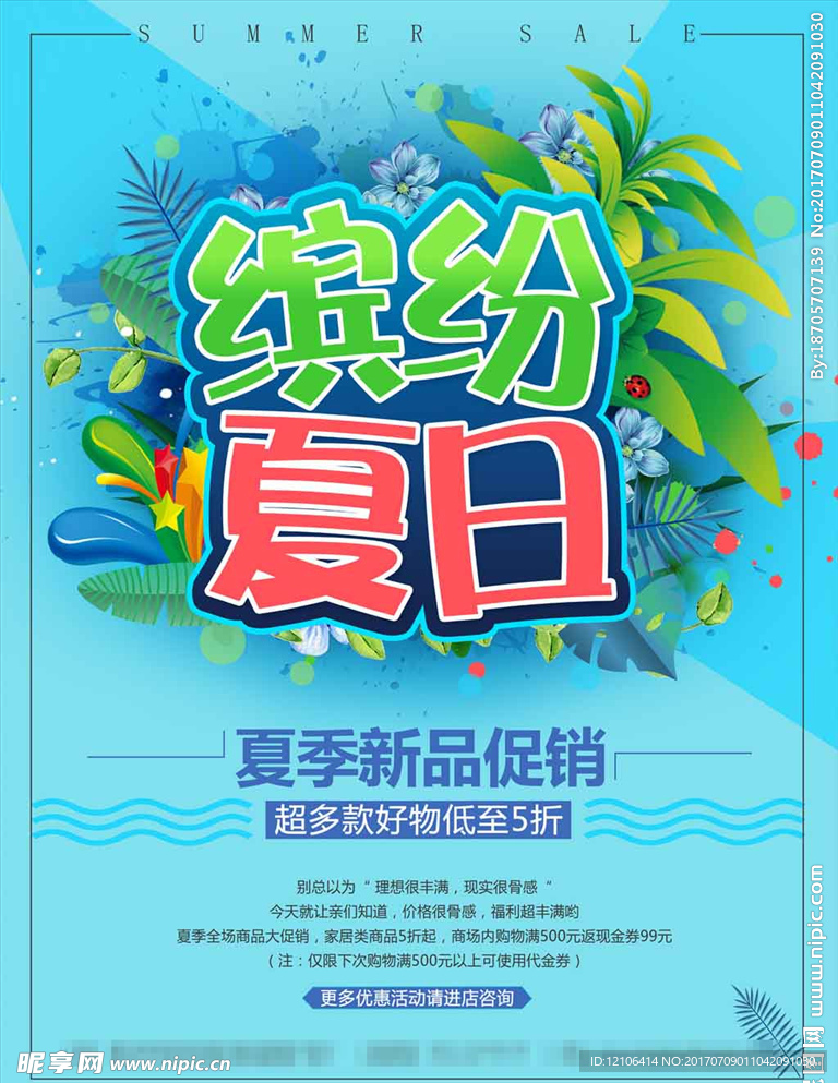夏日促销海报