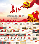 微党课长征精神党政府PPT