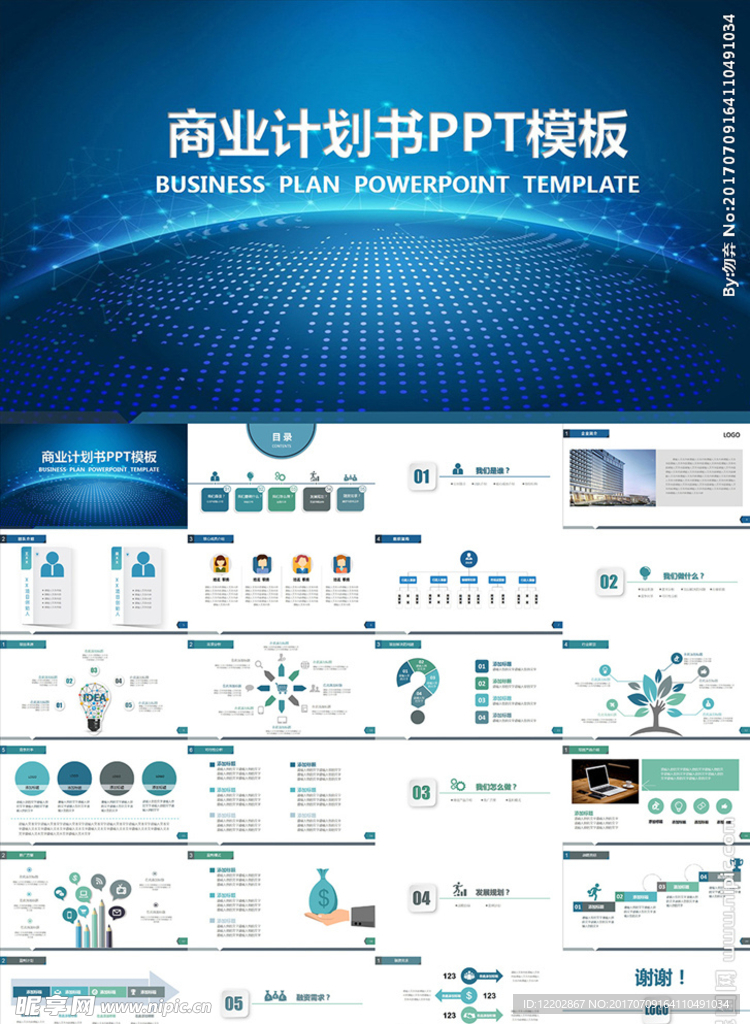 商业计划书营销策划创业PPT