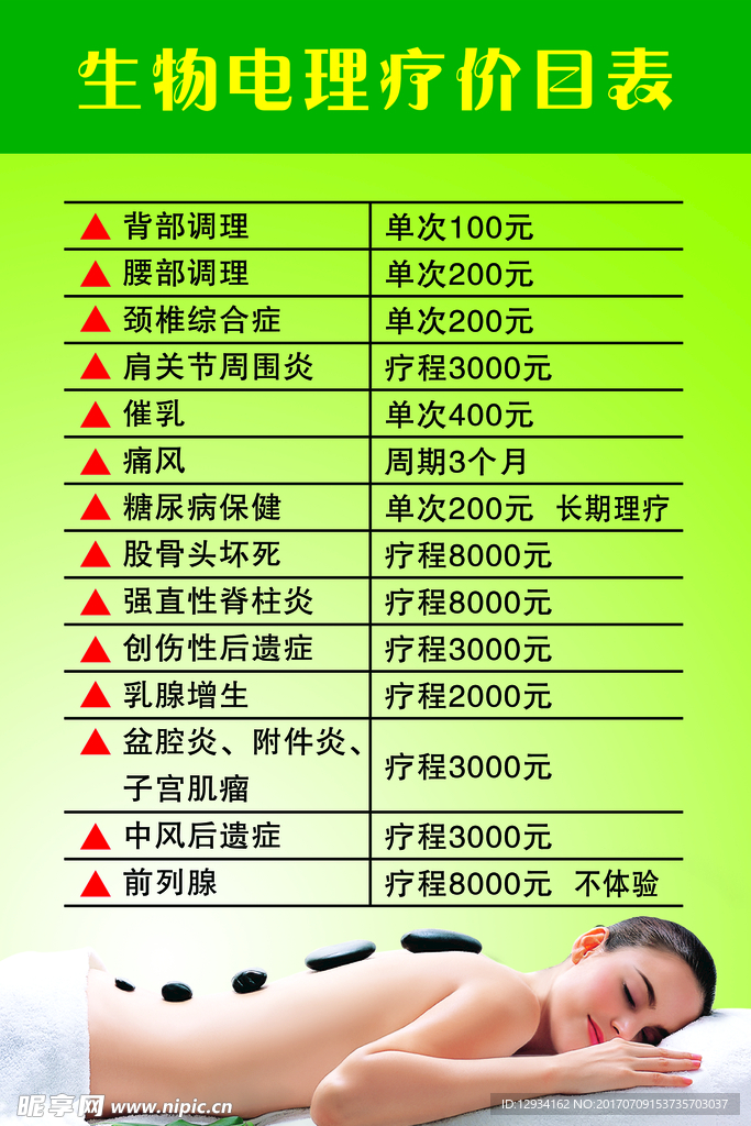 生物电理疗价目表