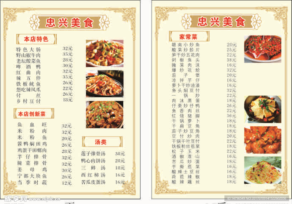 忠兴美食菜单