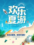 高清夏季旅游海报
