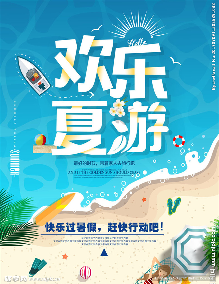 高清夏季旅游海报