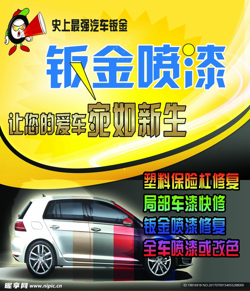 汽车钣金喷漆海报