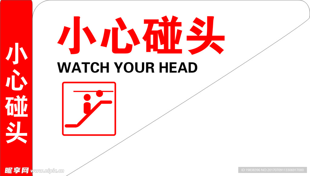 小心碰头