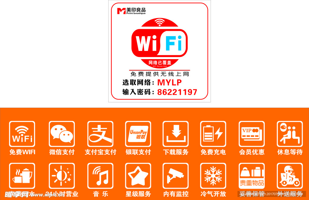 免费WIFI 玻璃贴