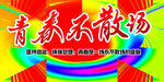 青春不散场