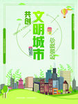 文明城市 绿色家园