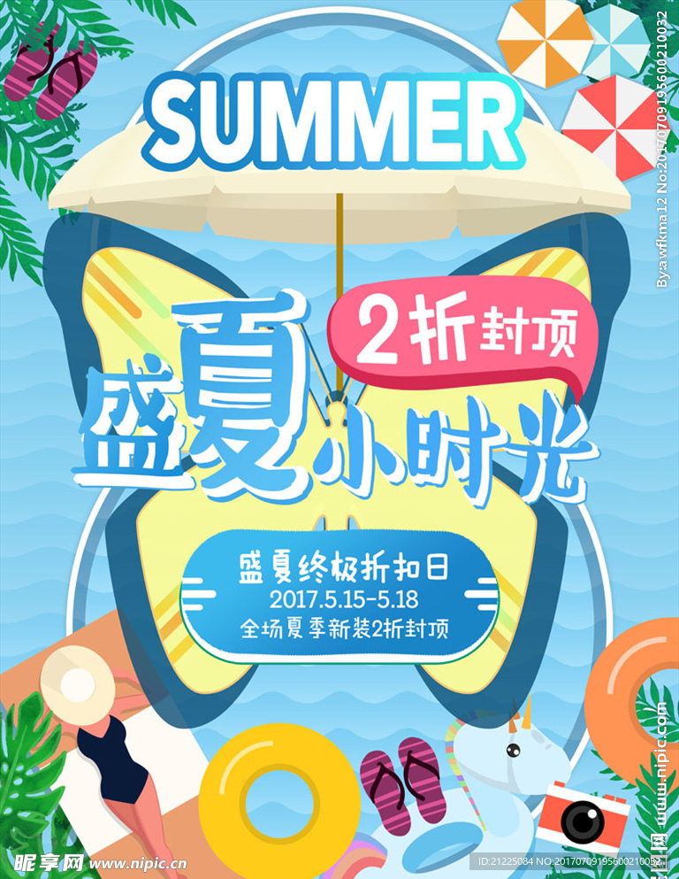 夏日促销海报设计