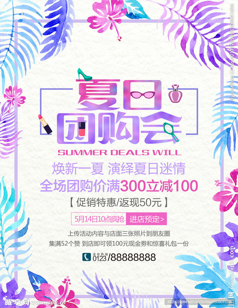 水彩唯美花卉夏日团购会促销海报