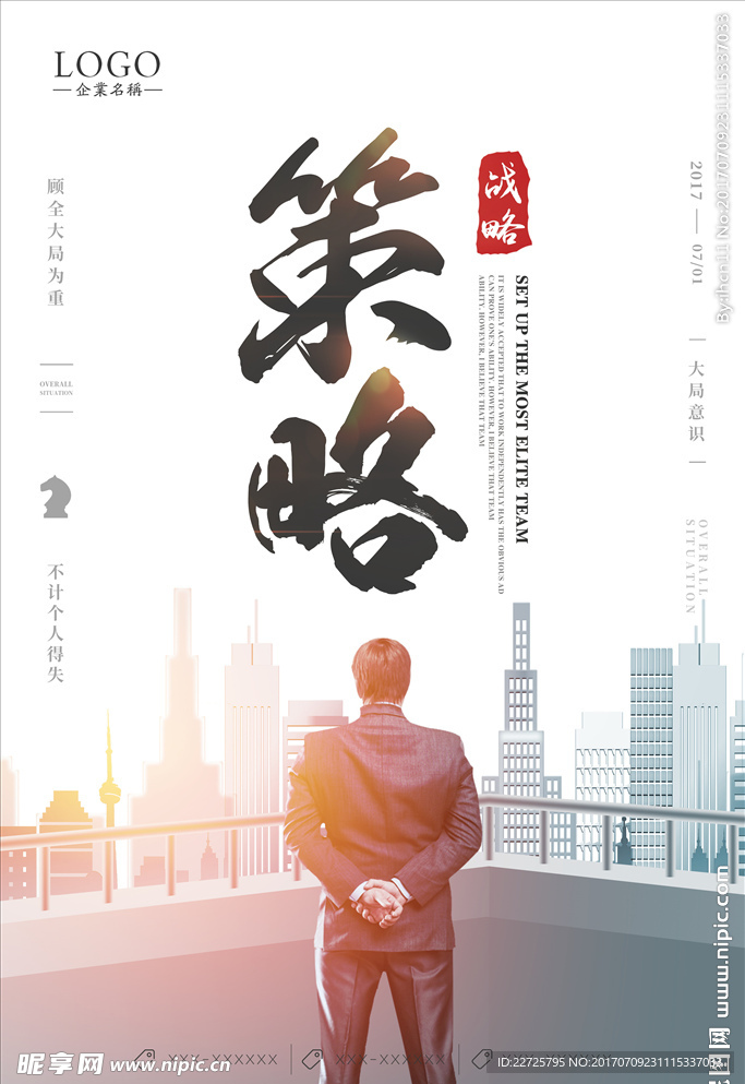 策略