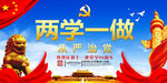 两学一做