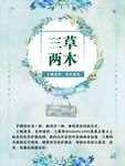 三草两木
