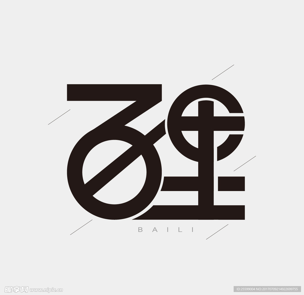 百里 字体设计