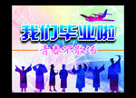 我们毕业啦海报
