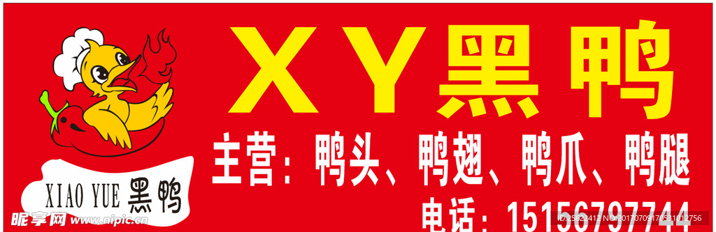 XY黑鸭