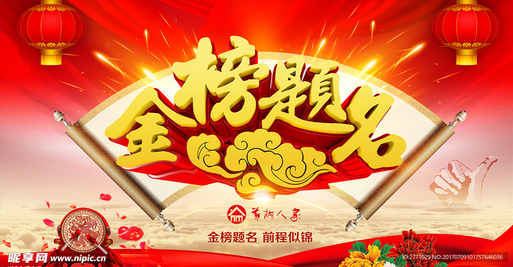 金榜题名