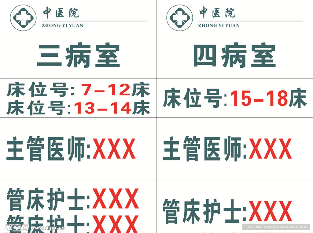 中医院床头病室病房