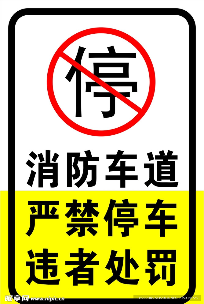消防车道