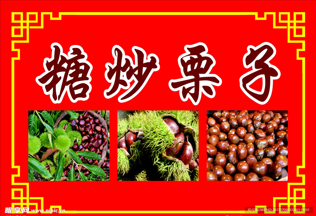 糖炒栗子