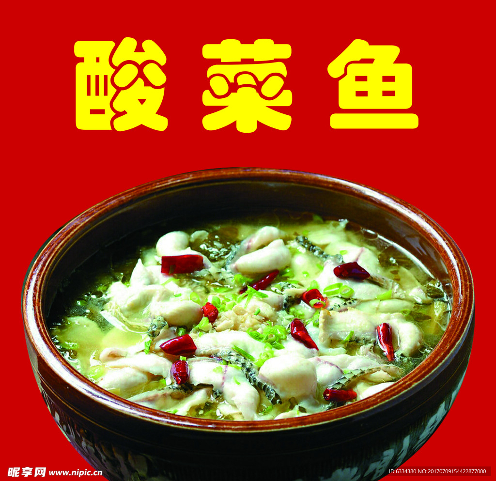 酸菜鱼