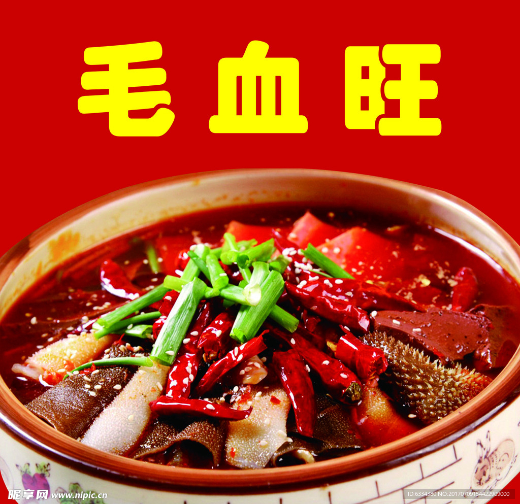 毛血旺