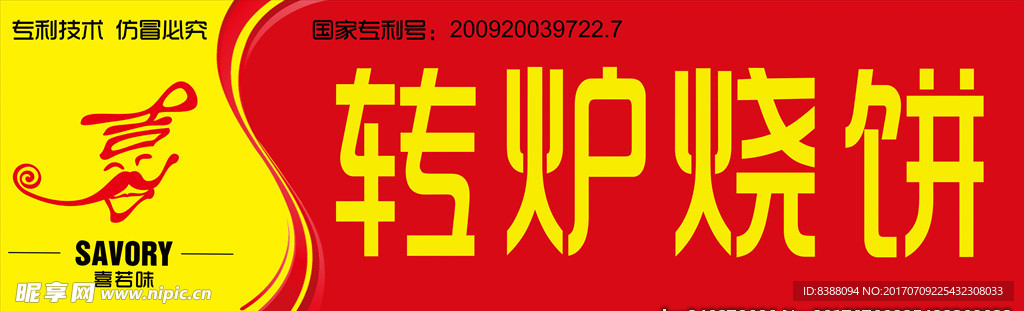 转炉烧饼