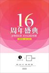 16周年