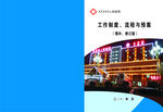 工作制度流程预案