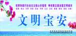 文明宝安