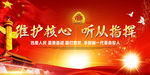维护核心 听从指挥