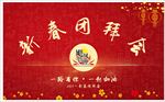 团拜会