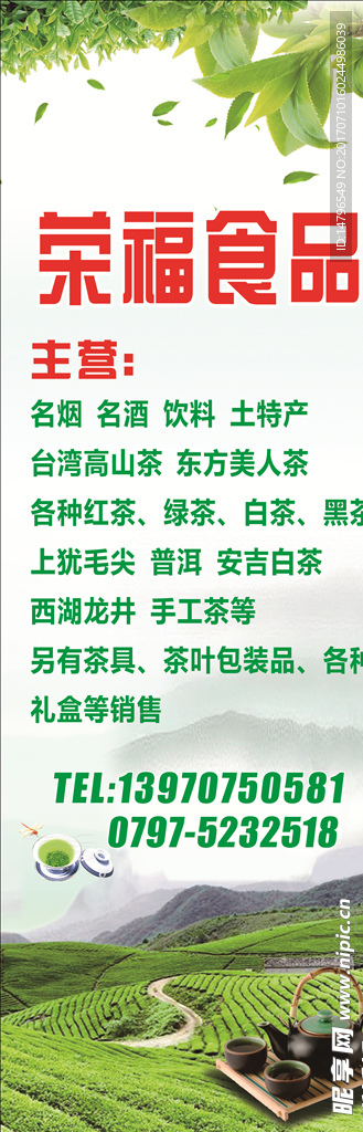 荣福食品展架 茶文化