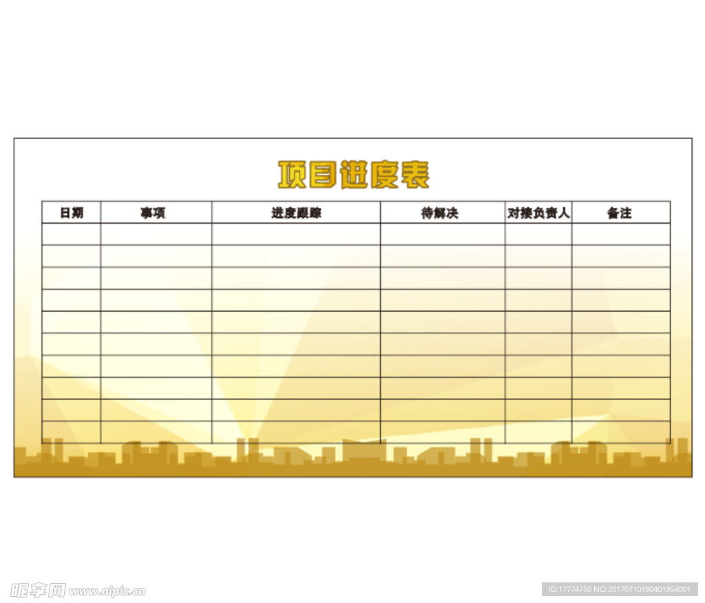 项目进度表