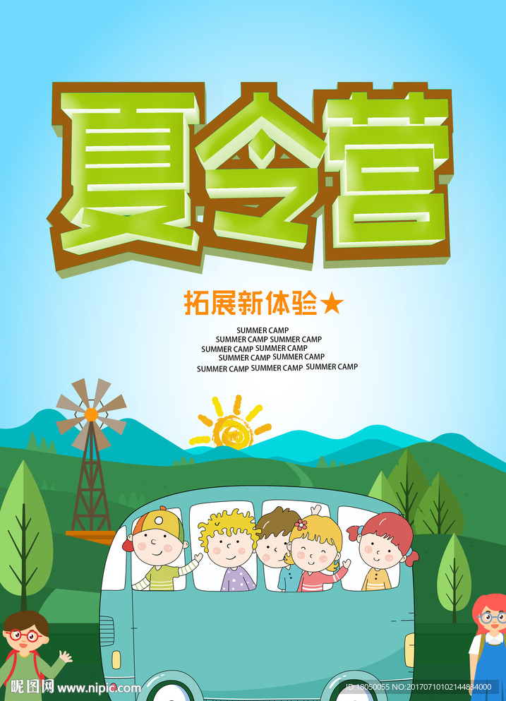 夏令营
