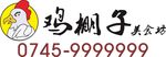 鸡棚子logo