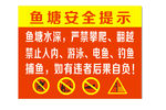 鱼塘安全提示 鱼塘安全标志