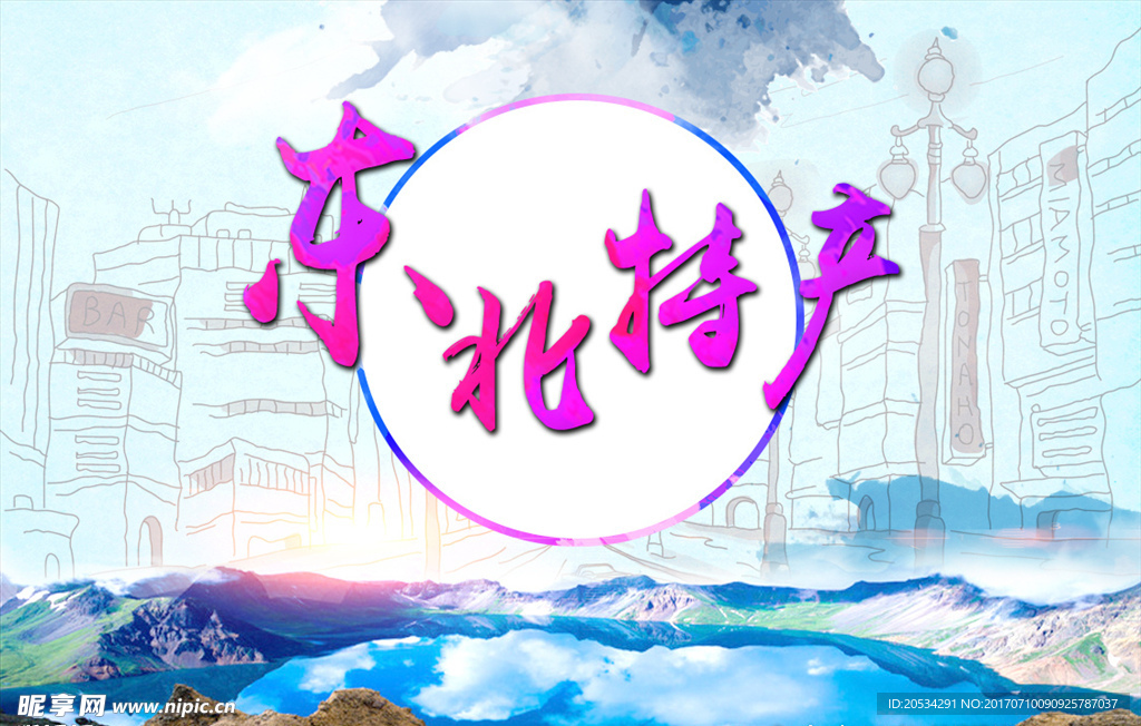 东北特产京东淘宝banner