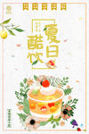 夏日酷饮海报