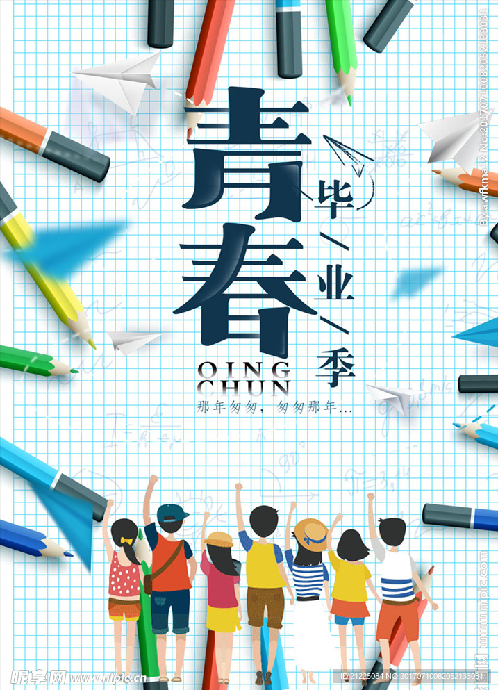 青春毕业季