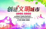 创意文明城市促销海报