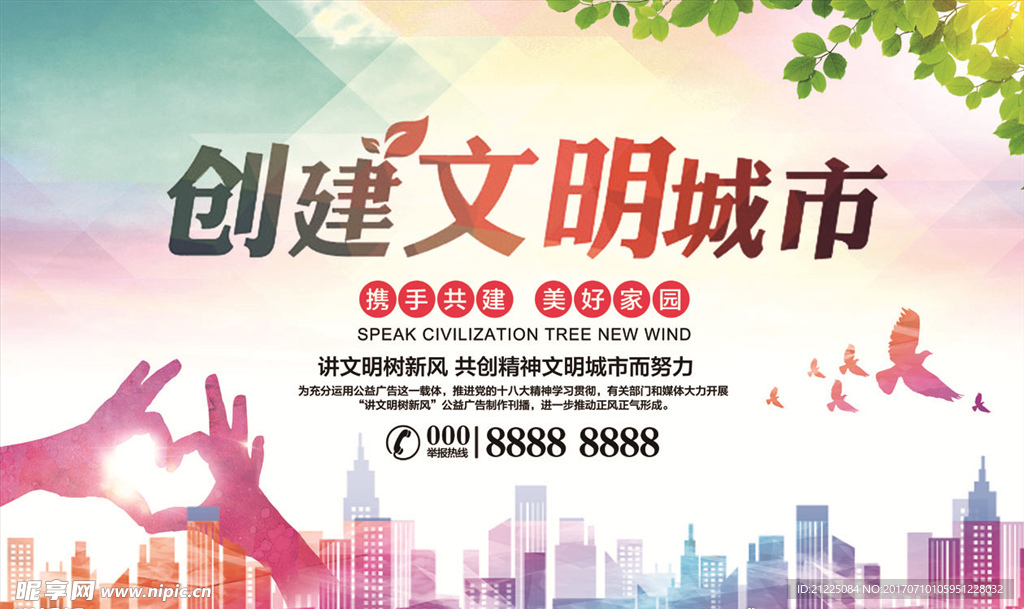 创意文明城市促销海报