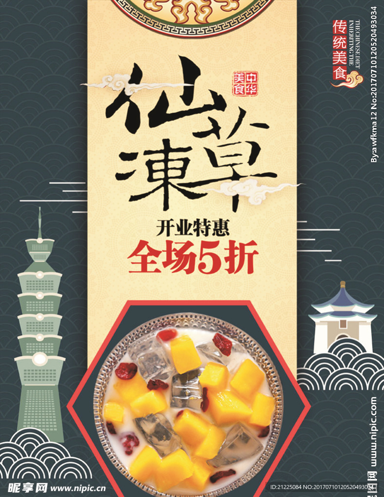 烧仙草夏日美食促销海报