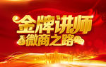 金牌讲师海报