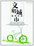 绿色低碳环保文明城市海报