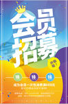 会员招募