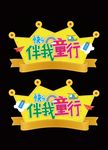 儿童区域吊旗/快乐伴我童行