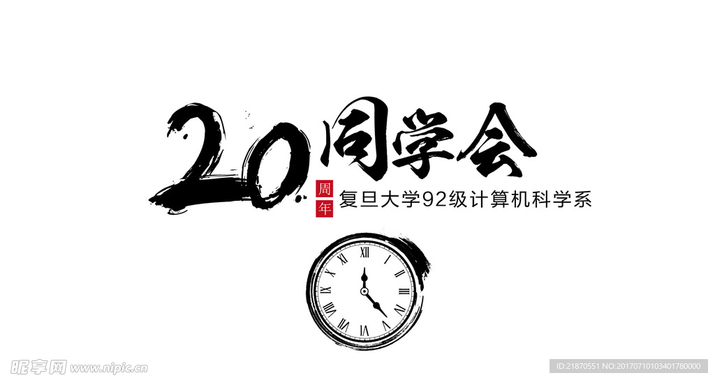 20周年校友会icon