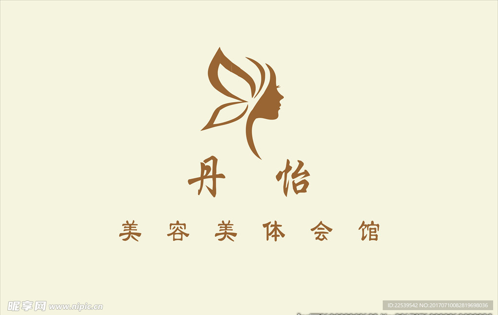 丹怡美容美体