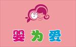 婴为爱logo